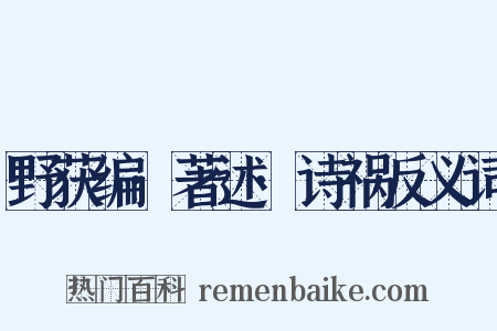 野获编·著述·诗祸反义词是什么意思的图片